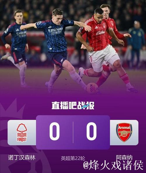 英超-约克雷斯失良机 阿森纳0-0战平诺丁汉森林